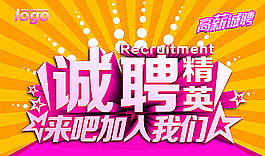 招聘 誠聘 加入我們圖片