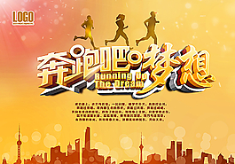 奔跑吧夢想圖片