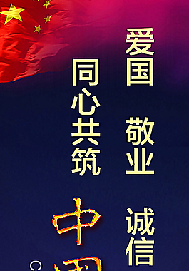 愛國敬業(yè)誠信友善同心共筑中國夢圖片