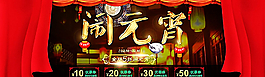 淘寶元宵節(jié)鬧元宵創(chuàng)意海報psd圖片