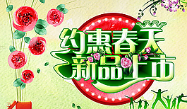 約惠春天新品上市圖片