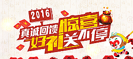 淘寶2016真誠回饋海報圖片