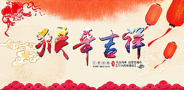 猴年吉祥海報(bào)圖片