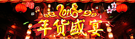 淘寶年貨盛宴圖片