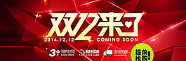 淘寶雙12來了圖片