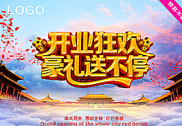 盛大開業(yè)圖片