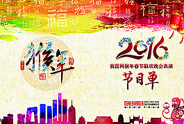 猴年晚会节目单图片