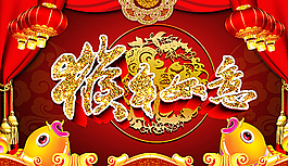 猴年如意年年有余海報宣傳圖片