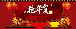 淘寶搶年貨首頁大海報(bào)圖片