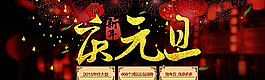 淘寶慶元旦店鋪圖片