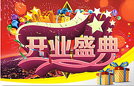 盛大開業(yè) 開業(yè)盛典圖片