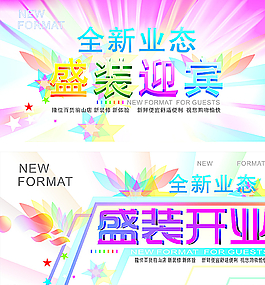 開業(yè)海報(bào)圖片
