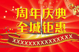 店庆海报挂旗图片