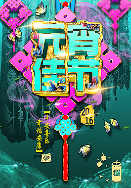 元宵节海报,