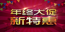 年終大促宣傳海報(bào)psd圖片