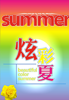 夏天海報(bào)圖片