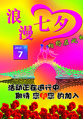 七夕情人節(jié)海報圖片