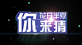 花開半夏你來猜圖片
