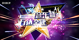 音樂盛典活動海報PSD分層素材圖片