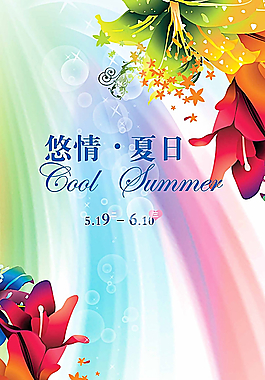 夏季清新海報(bào)圖片