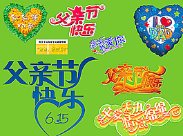 感恩父親節(jié) 藝術(shù)字設(shè)計(jì)圖片