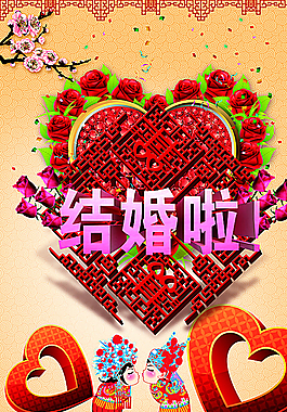 結(jié)婚啦中國風(fēng)婚慶圖片
