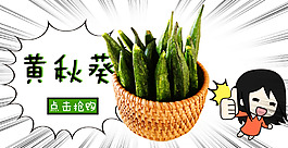 動漫插畫淘寶黃秋葵輪播圖高清psd下載