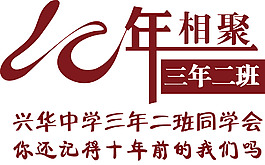 同学会