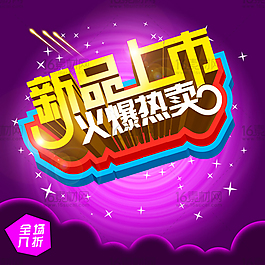 新品上市