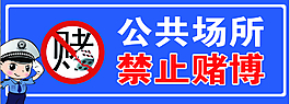 禁止賭博