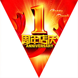 一周年慶