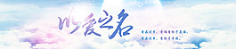 夢幻 云彩 banner