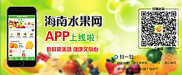 海南水果網APP客戶端banner