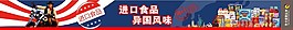 進口食品