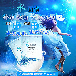 化妝品補水面膜PSD海報