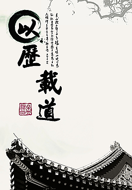 中國風以歷載道圖片
