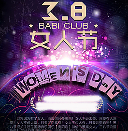 婦女節(jié)俱樂部海報(bào)