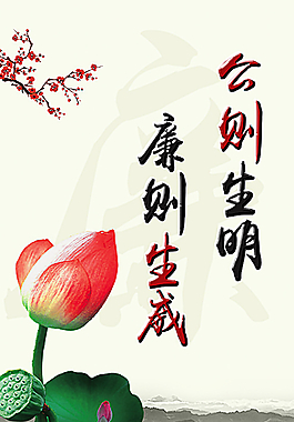 公則生明  廉則生威圖片