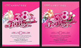 38婦女節快樂促銷海報