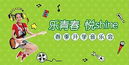 樂(lè)青春