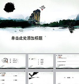 山水PPT