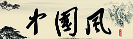 中國風(fēng)圖片