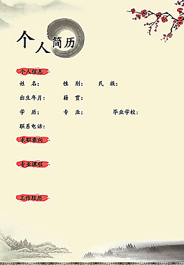 簡歷模板 簡歷 中國風圖片