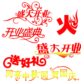 藝術字圖片