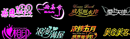 艺术字图片