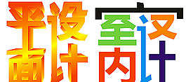藝術(shù)字圖片