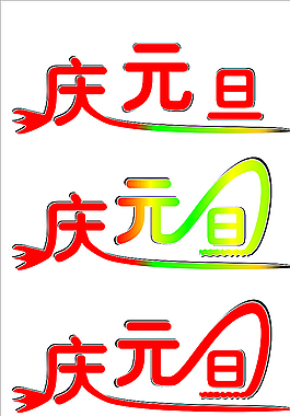藝術(shù)字圖片
