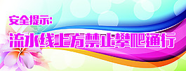 安全提示牌
