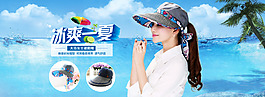 冰爽一夏帽子遮陽防曬海報
