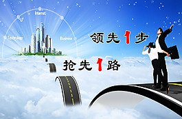 領先一步 搶先一路